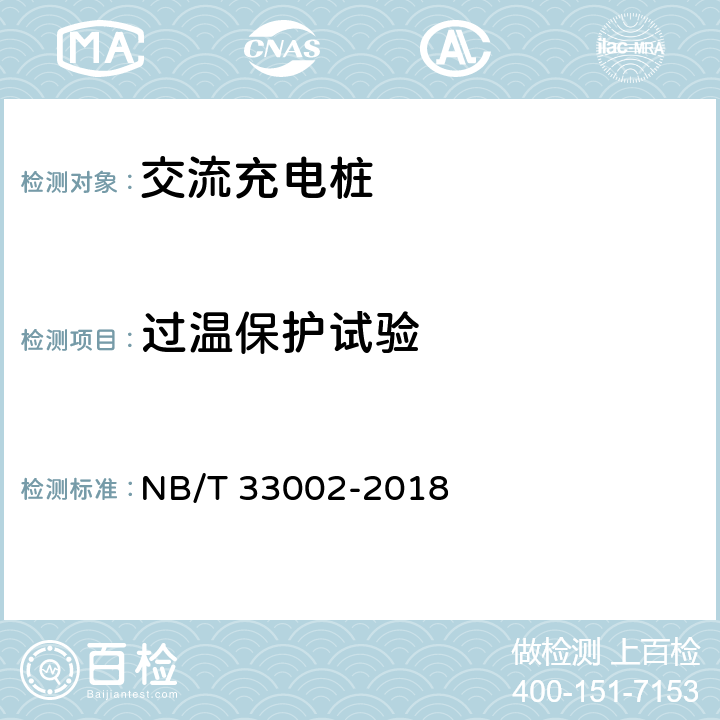 过温保护试验 NB/T 33002-2018 电动汽车交流充电桩技术条件