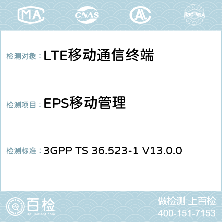 EPS移动管理 3GPP TS 36.523 演进通用陆地无线接入(E-UTRA)和演进分组核心(EPC)；用户设备(UE)一致性规范；第1部分：协议一致性规范 -1 V13.0.0 9