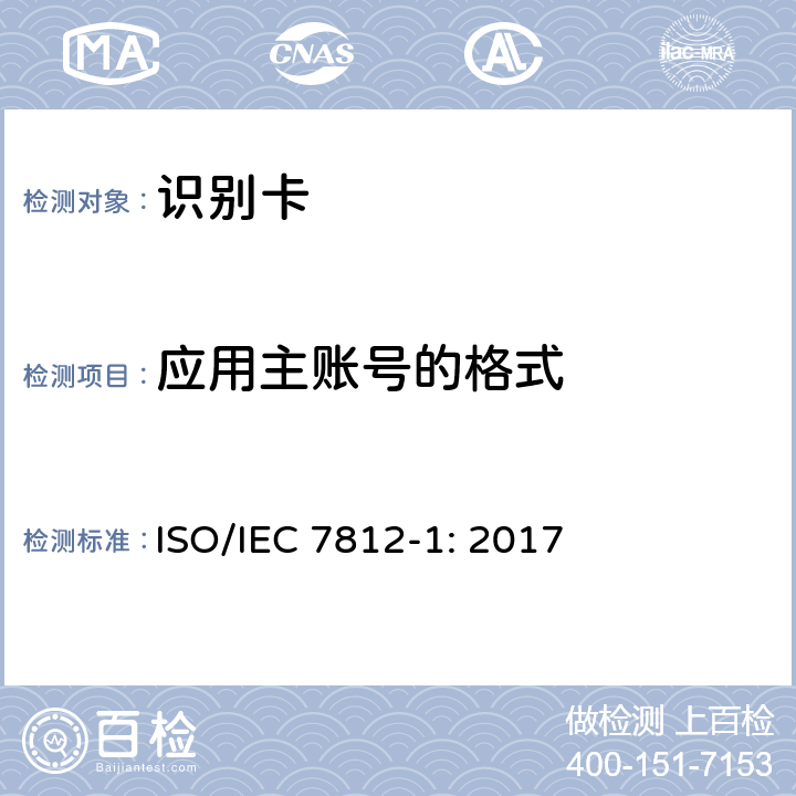 应用主账号的格式 IEC 7812-1:2017 识别卡 发卡方标识 第1部分：编号系统 ISO/IEC 7812-1: 2017 4.1