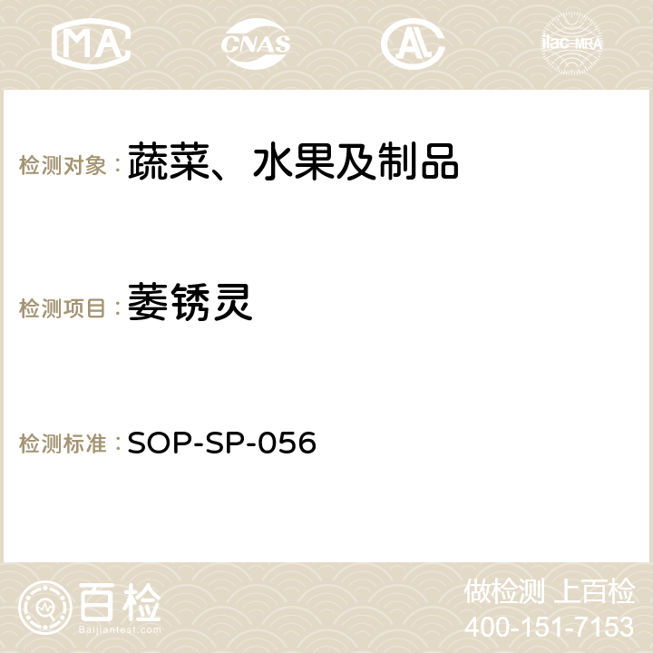 萎銹靈 蔬菜中多種農藥殘留的篩選技術 氣相色譜-三重四極桿串聯質譜法 SOP-SP-056