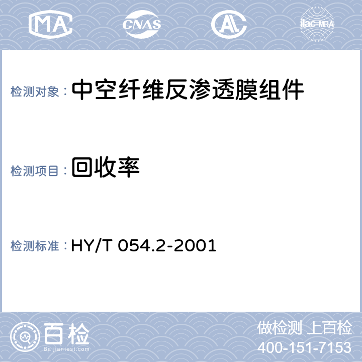 回收率 HY/T 054.2-2001 中空纤维反渗透技术中空纤维反渗透组件测试方法