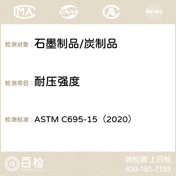 耐压强度 碳和石墨抗压强度的试验方法 ASTM C695-15（2020）