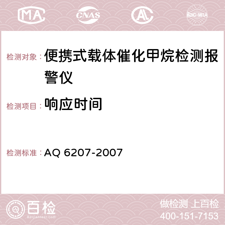 响应时间 便携式载体催化甲烷检测报警仪 AQ 6207-2007 5.9