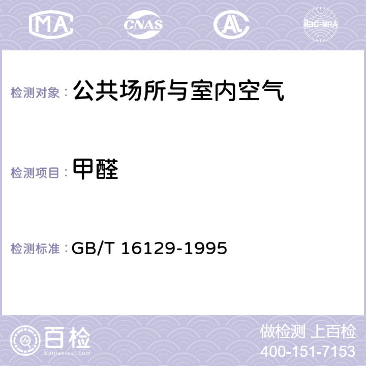 甲醛 居住区大气中甲醛卫生检验标准方法 GB/T 16129-1995