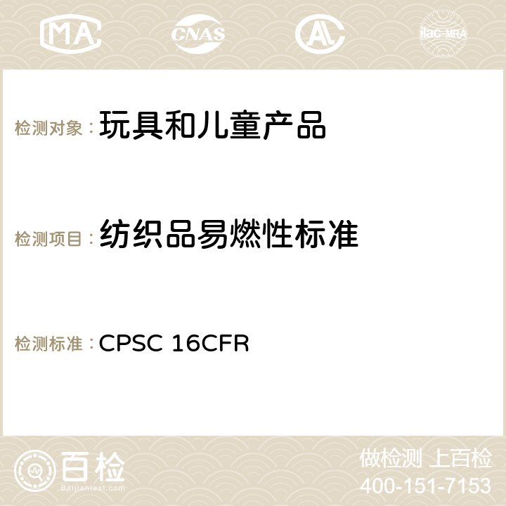 纺织品易燃性标准 CFR 1610 美国联邦法规 CPSC 16