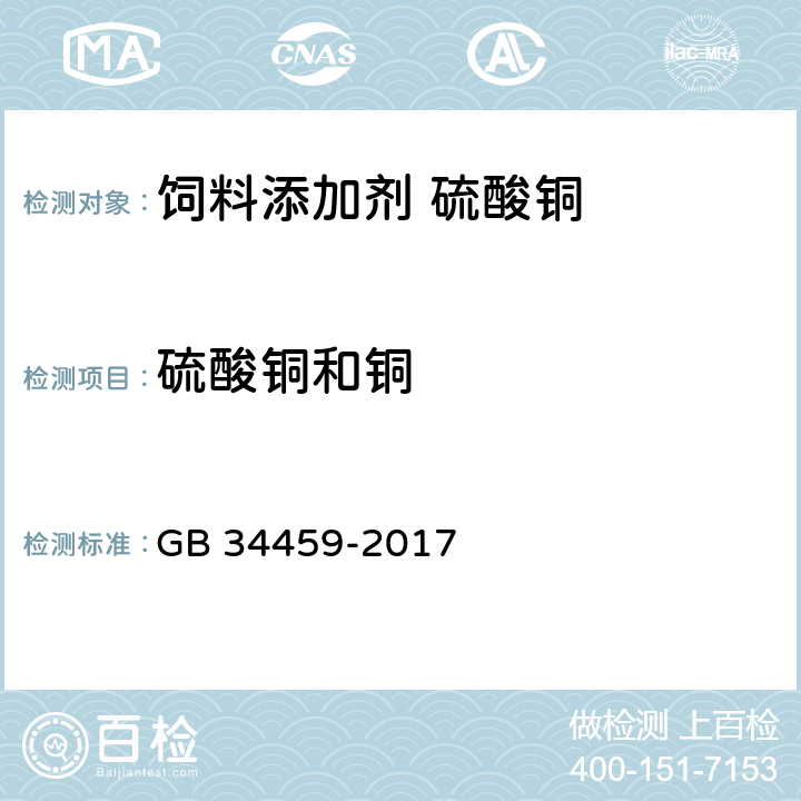 硫酸铜和铜 饲料添加剂 硫酸铜 GB 34459-2017 4.3