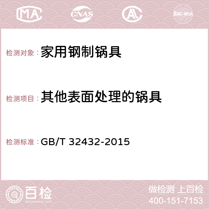 其他表面处理的锅具 家用钢制锅具 GB/T 32432-2015 5.12