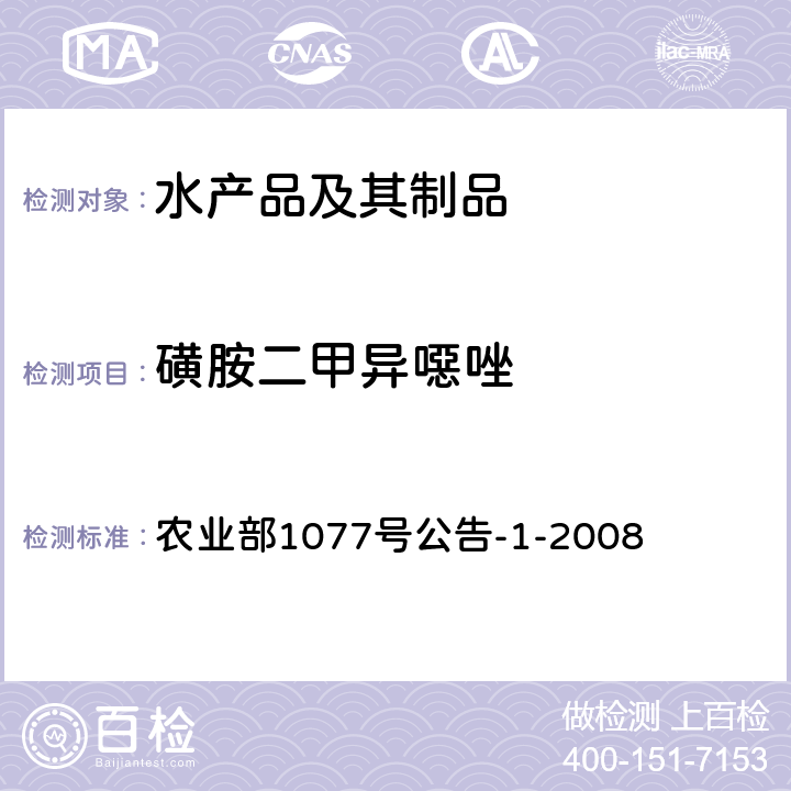 磺胺二甲异噁唑 水产品中17种磺胺类及15种喹诺酮类药物残留量的测定 液相色谱—串联质谱法 农业部1077号公告-1-2008