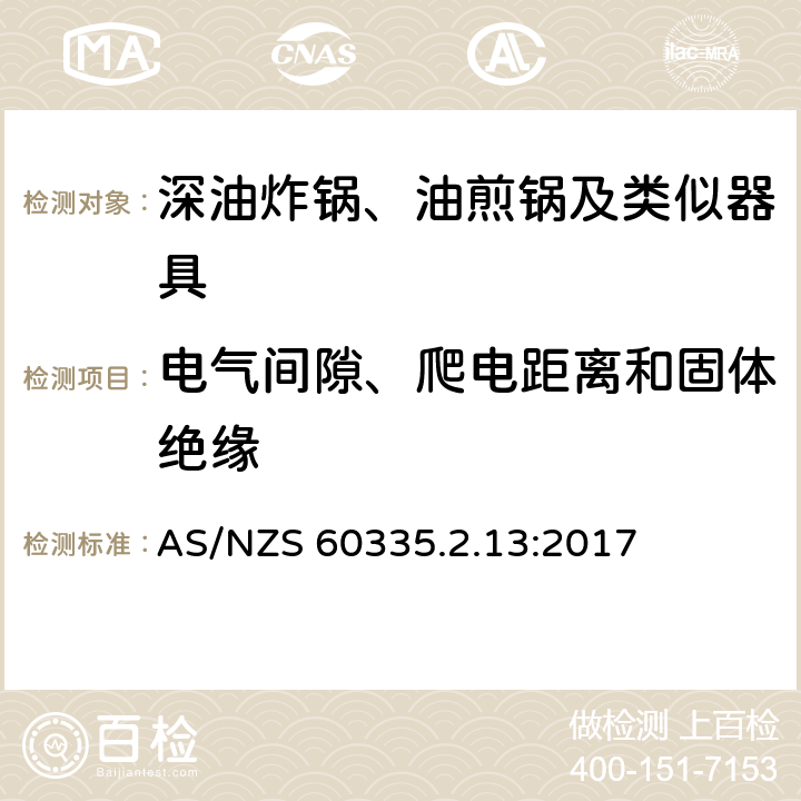 电气间隙、爬电距离和固体绝缘 家用和类似用途电器的安全：深油炸锅、油煎锅及类似器具的特殊要求 AS/NZS 60335.2.13:2017 29