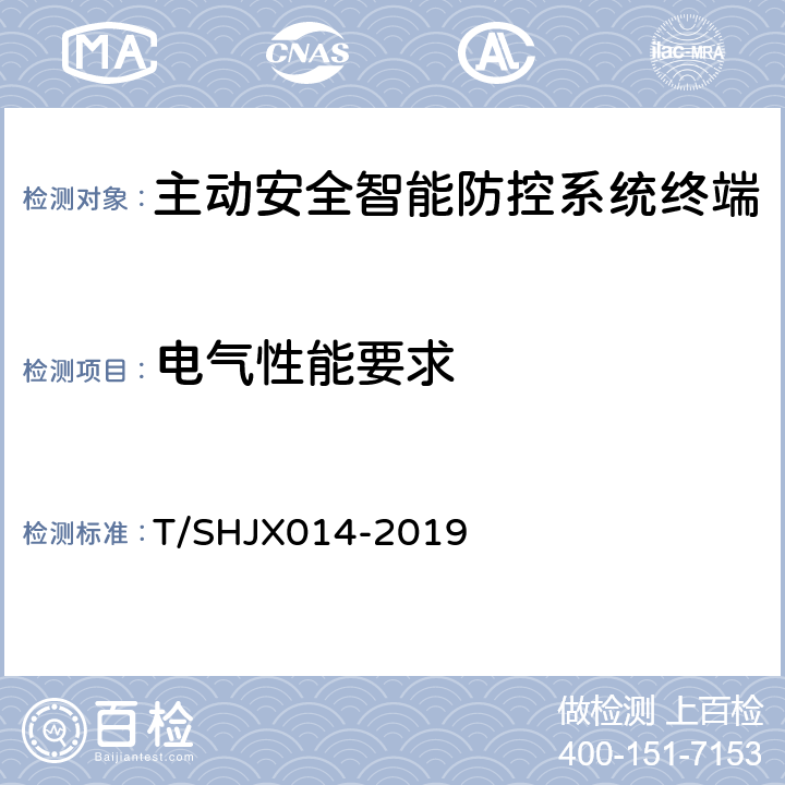 电气性能要求 道路运输车辆主动安全智能防控系统(终端技术规范) T/SHJX014-2019 6.1