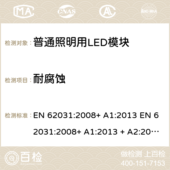 耐腐蚀 EN 62031:2008 普通照明用LED模块 安全要求 + A1:2013 + A1:2013 + A2:2015 19
