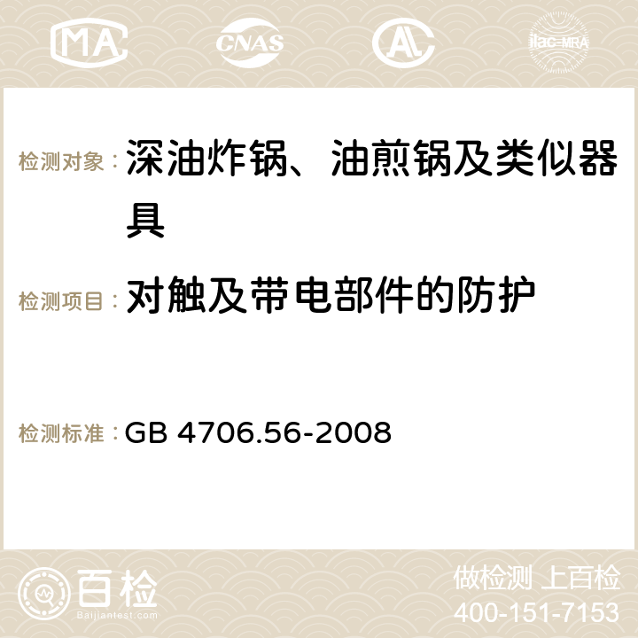 对触及带电部件的防护 家用和类似用途电器的安全：深油炸锅、油煎锅及类似器具的特殊要求 GB 4706.56-2008 8