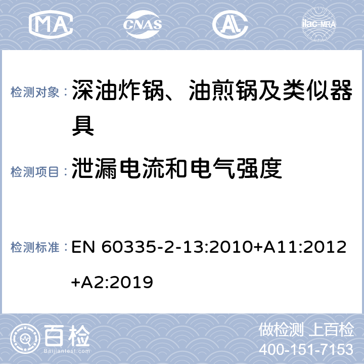 泄漏电流和电气强度 家用和类似用途电器的安全：深油炸锅、油煎锅及类似器具的特殊要求 EN 60335-2-13:2010+A11:2012+A2:2019 16