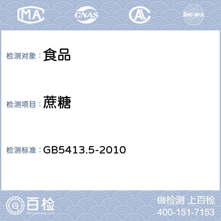 蔗糖 食品安全国家标准 婴幼儿食品和乳品中乳糖、蔗糖的测定 GB5413.5-2010 第一法