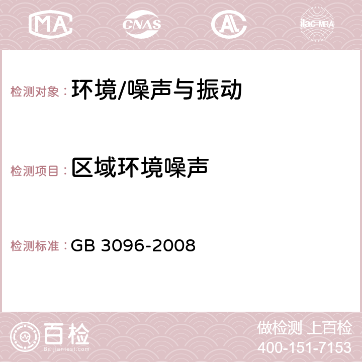 区域环境噪声 《声环境质量标准》 GB 3096-2008