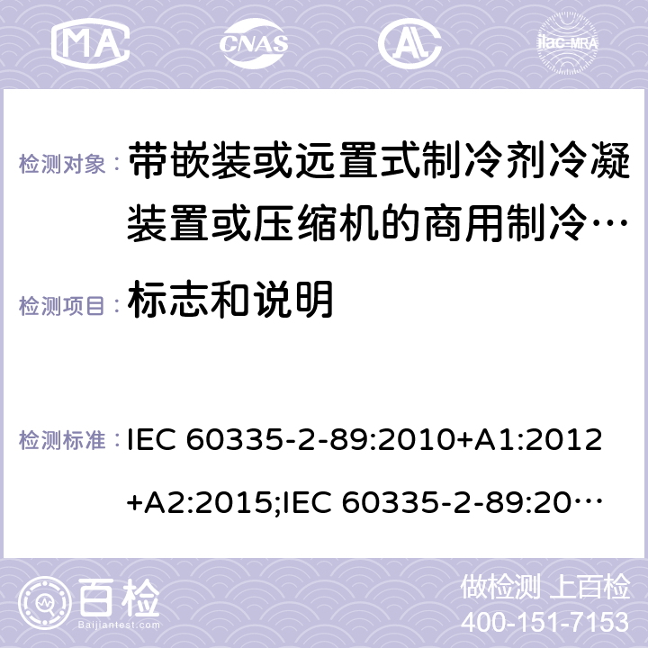 标志和说明 家用和类似用途电器的安全 第2-89部分：带嵌装或远置式制冷剂冷凝装置或压缩机的商用制冷器具的特殊要求 IEC 60335-2-89:2010+A1:2012+A2:2015;IEC 60335-2-89:2019;EN 60335-2-89:2010+A1:2016+A2:2017 条款7