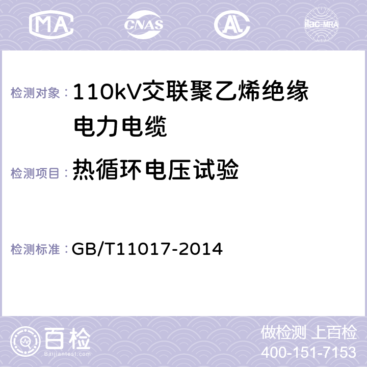 热循环电压试验 110kV交联聚乙烯绝缘电力电缆及其附件 GB/T11017-2014 12.4.6