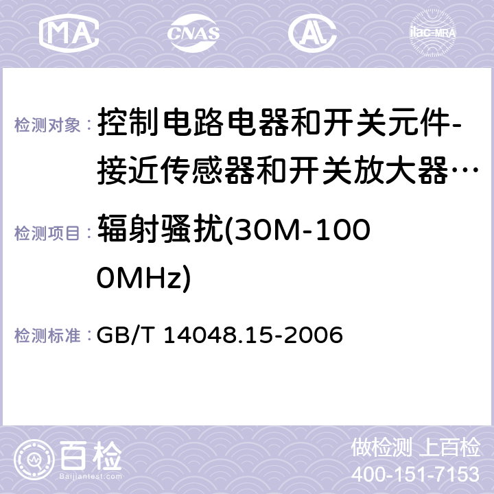 辐射骚扰(30M-1000MHz) 低压开关设备和控制设备 第5-6部分：控制电路电器和开关元件-接近传感器和开关放大器的DC接口（NAMUR） GB/T 14048.15-2006 7.3.3
