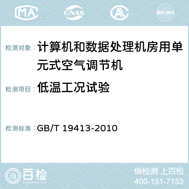 低温工况试验 GB/T 19413-2010 计算机和数据处理机房用单元式空气调节机