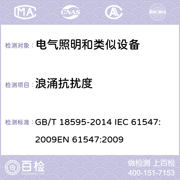 浪涌抗扰度 一般照明用设备电磁兼容抗扰度要求 GB/T 18595-2014 
IEC 61547:2009
EN 61547:2009 5.7