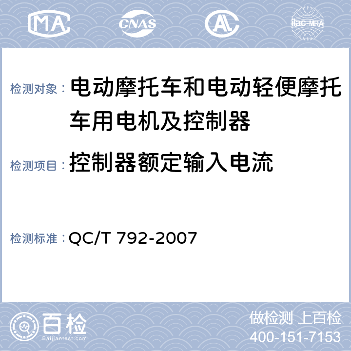 控制器额定输入电流 电动摩托车和电动轻便摩托车用电机及控制器技术条件 QC/T 792-2007 5.17,6.16