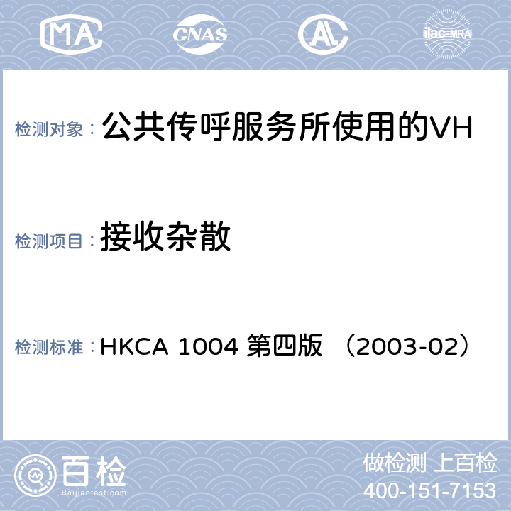 接收杂散 HKCA 1004 公共传呼服务所使用的VHF无线电收发机的性能规格  第四版 （2003-02）