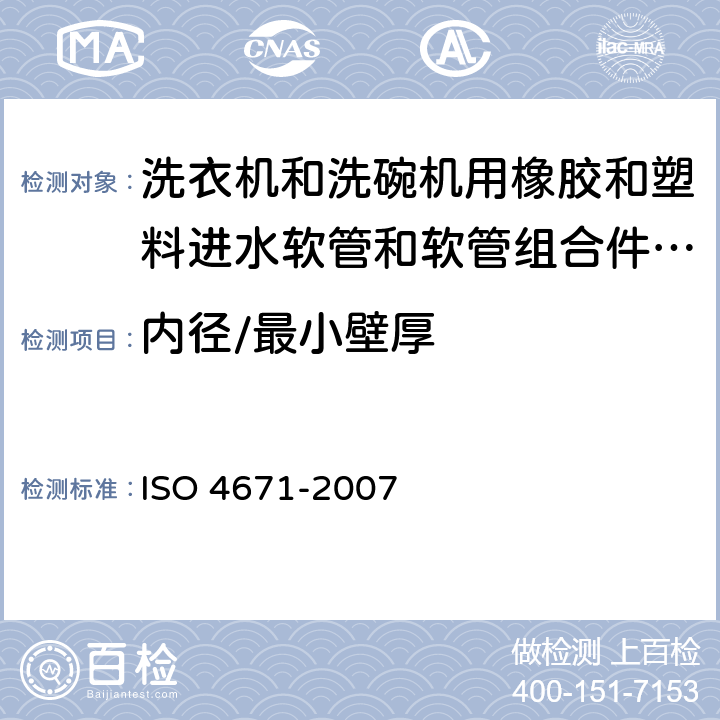 内径/最小壁厚 橡胶和塑料软管和软管组件.尺寸测量方法 ISO 4671-2007
