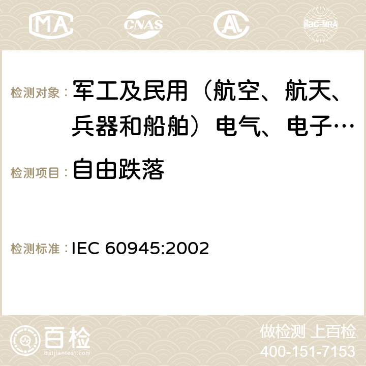 自由跌落 航海和无线电通信设备和系统一般要求、试验方法和要求的试验结果 IEC 60945:2002 8.6.1.1