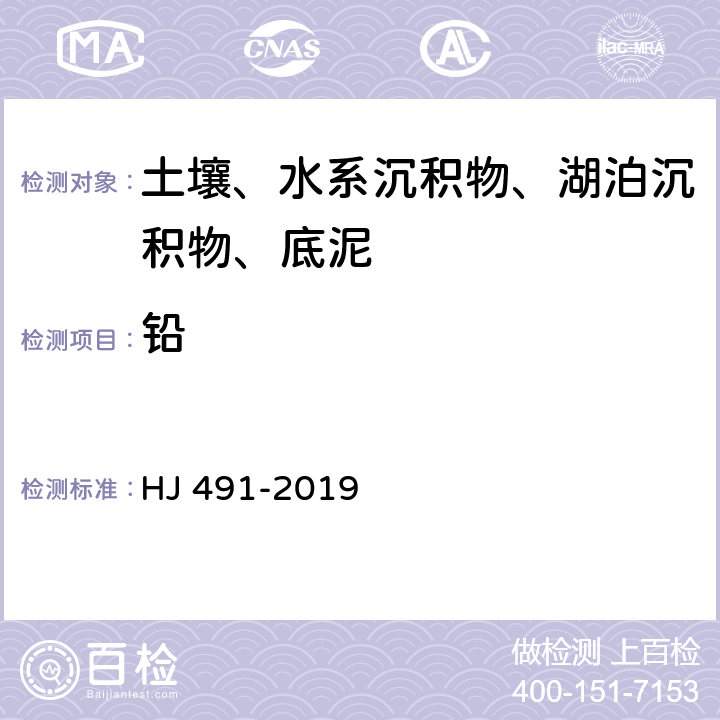 铅  土壤和沉积物铜、锌、铅、镍、铬的测定火焰原子吸收分光光度法 HJ 491-2019