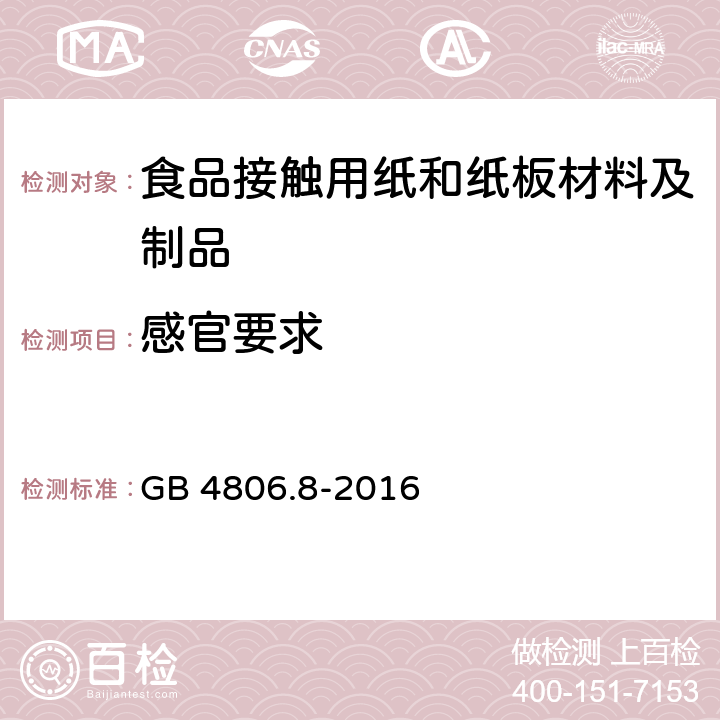 感官要求 食品接触用纸和纸板材料及制品 GB 4806.8-2016 4.2