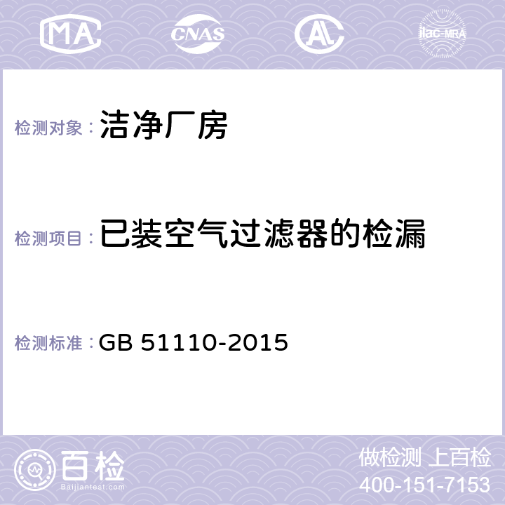 已装空气过滤器的检漏 GB 51110-2015 洁净厂房施工及质量验收规范(附条文说明)