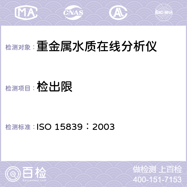 检出限 水质在线分析仪及传感器性能检测方法 ISO 15839：2003 5.2.2