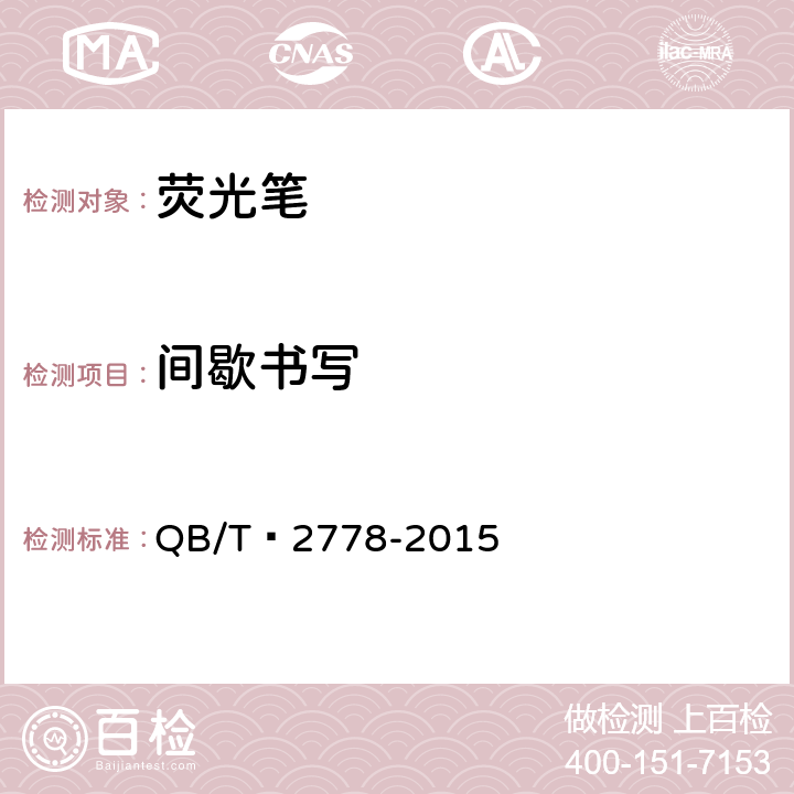 间歇书写 荧光笔 QB/T 2778-2015 6.9