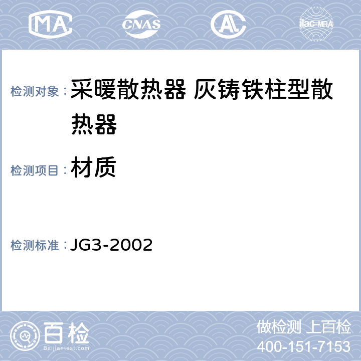 材质 《采暖散热器 灰铸铁柱翼型散热器》 JG3-2002 5.6、5.7
