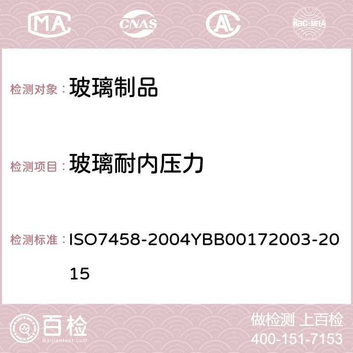 玻璃耐内压力 玻璃耐内压力 ISO7458-2004
YBB00172003-2015