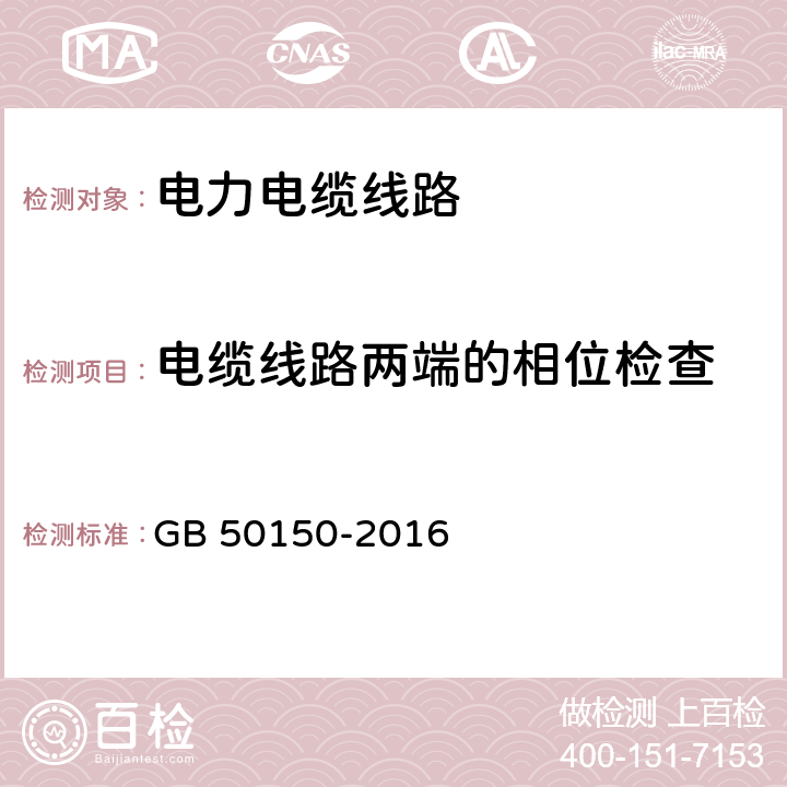 电缆线路两端的相位检查 GB 50150-2016 电气装置安装工程 电气设备交接试验标准(附条文说明)