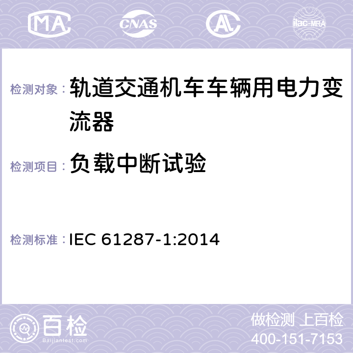 负载中断试验 轨道交通 机车车辆用电力变流器 第1部分：特性和试验方法 IEC 61287-1:2014 7.5.8