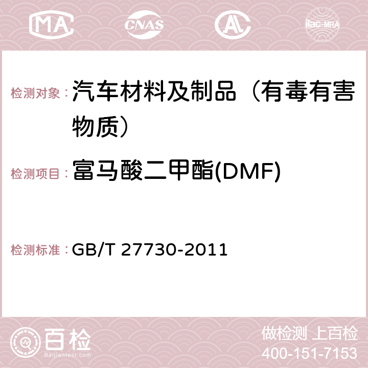 富马酸二甲酯(DMF) 玩具产品中富马酸二甲酯含量的测定 气相色谱-质谱联用（GC-MS）法 GB/T 27730-2011