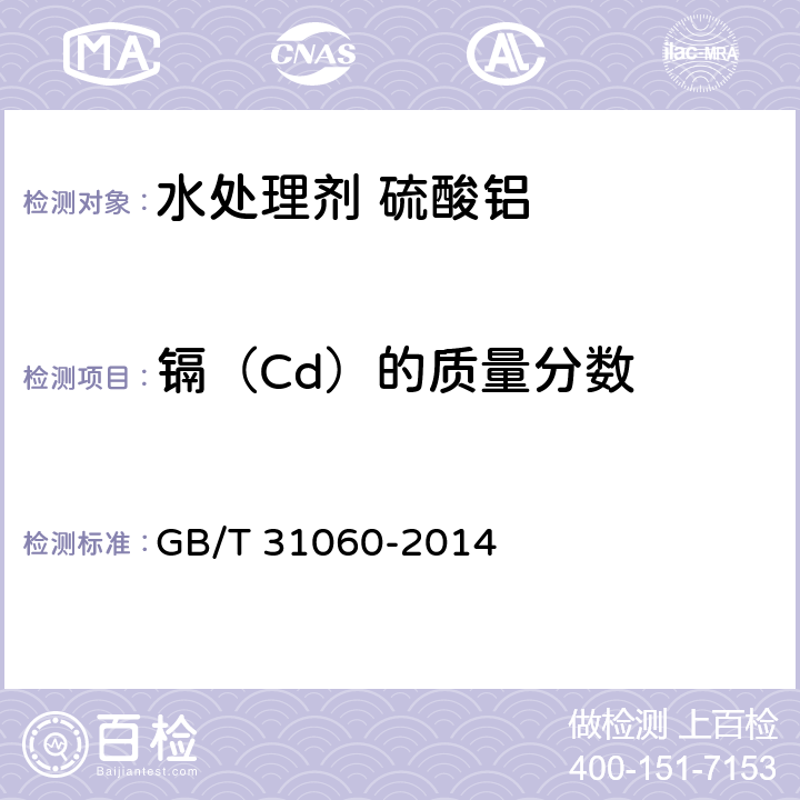 镉（Cd）的质量分数 水处理剂 硫酸铝 GB/T 31060-2014 6.8.2