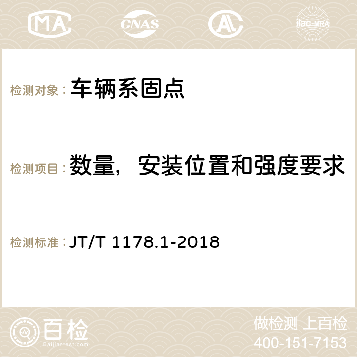 数量，安装位置和强度要求 营运货车安全技术条件 第1部分：载货汽车 JT/T 1178.1-2018 7.3，附录E