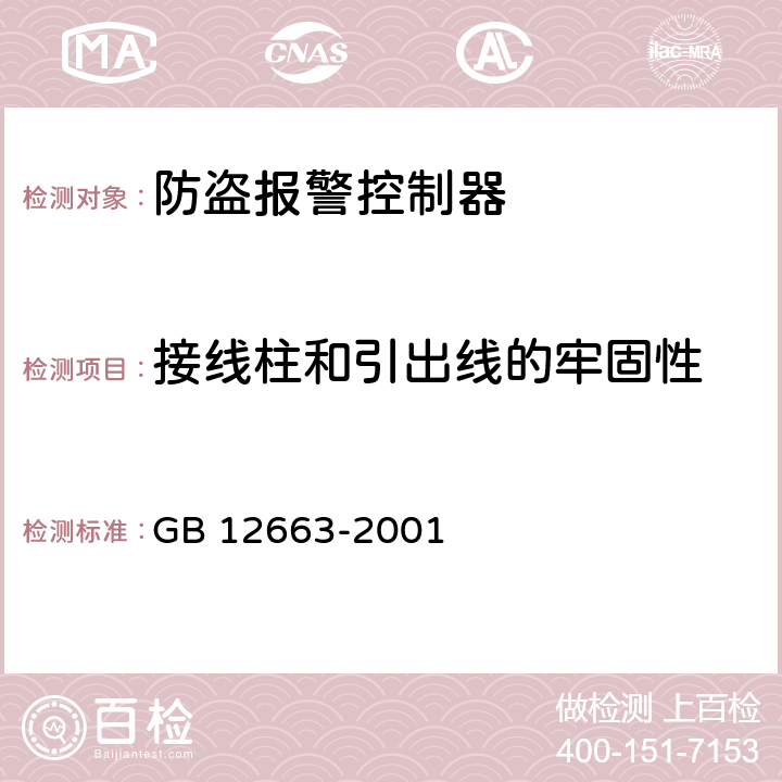 接线柱和引出线的牢固性 防盗报警控制器通用技术条件 GB 12663-2001 5.1.5