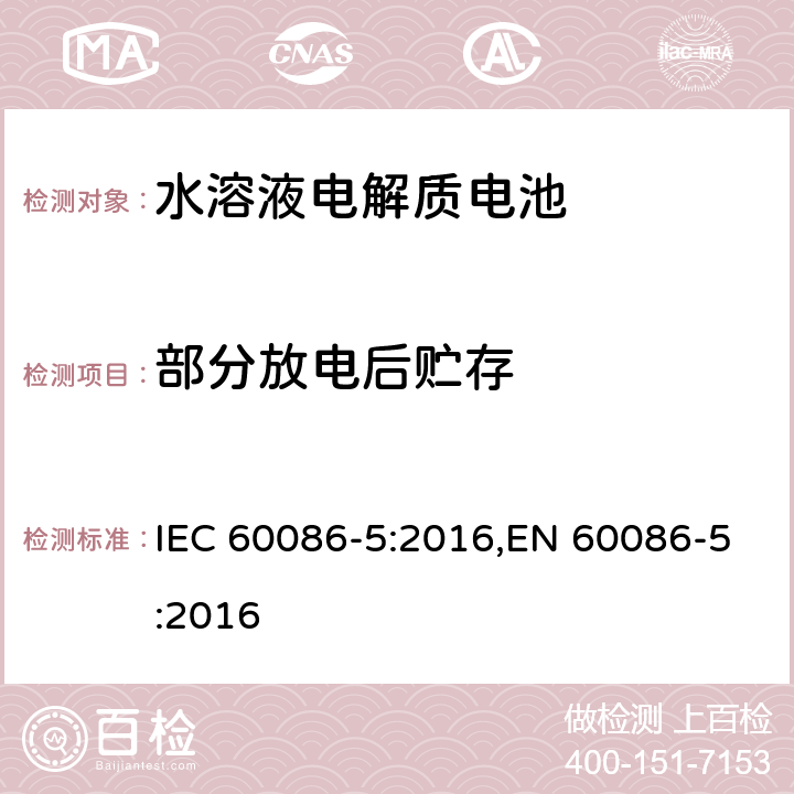 部分放电后贮存 原电池 第5部分：水溶液电解质电池的安全要求 IEC 60086-5:2016,EN 60086-5:2016 6.2.2.1