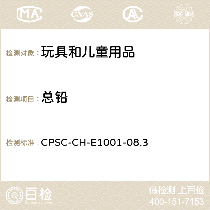 总铅 美国消费品安全委员会 测试方法:儿童金属产品(包括儿童金属饰品)中总铅含量测定的标准操作程序 CPSC-CH-E1001-08.3