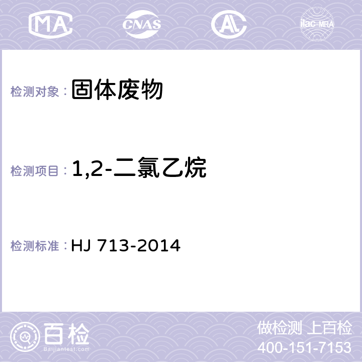 1,2-二氯乙烷 固体废物 挥发性卤代烃的测定 吹扫捕集/气相色谱-质谱法 HJ 713-2014