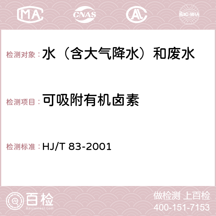 可吸附有机卤素 水质 可吸附有机卤素(AOX)的测定 离子色谱法 HJ/T 83-2001