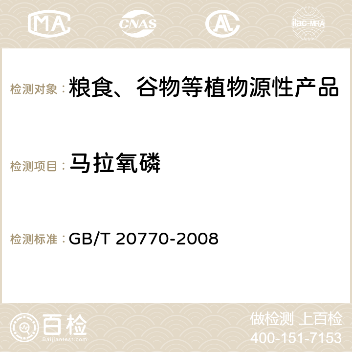 马拉氧磷 粮谷中486种农药及相关化学品残留量的测定 液相色谱-串联质谱法 GB/T 20770-2008