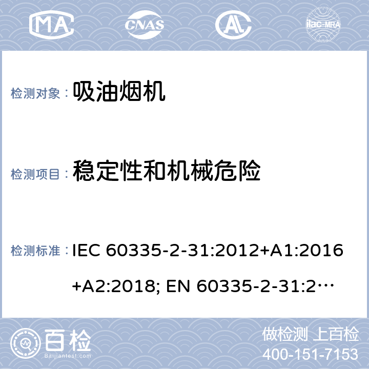 稳定性和机械危险 家用和类似用途电器的安全 第2-31部分：吸油烟机的特殊要求 IEC 60335-2-31:2012+A1:2016+A2:2018; 
EN 60335-2-31:2014 条款20