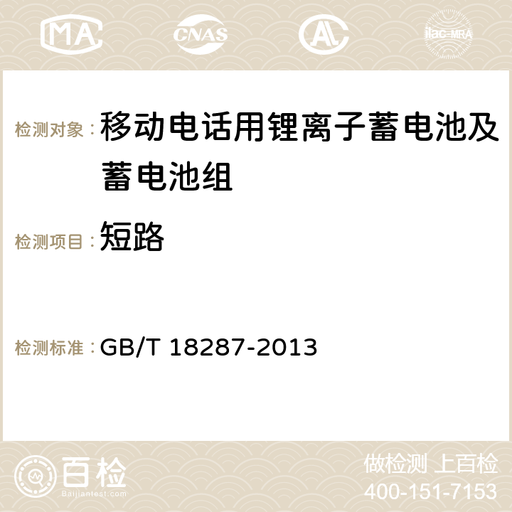 短路 移动电话用锂离子蓄电池及蓄电池组总规范 GB/T 18287-2013 4.5.5