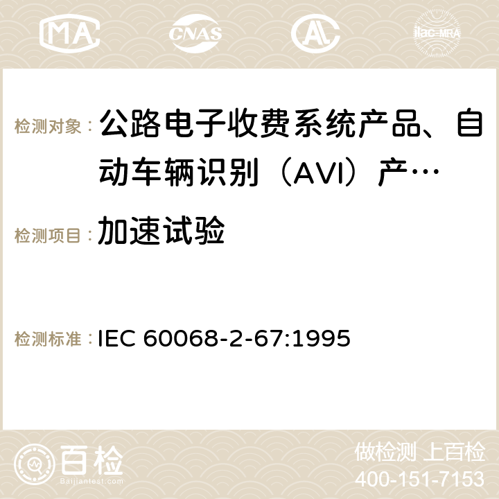 加速试验 电工电子产品环境试验 第2部分:试验方法 试验Cy:恒定湿热 主要用于元件的加速试验 IEC 60068-2-67:1995