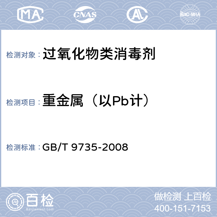 重金属（以Pb计） 化学试剂 重金属测试通用方法 GB/T 9735-2008